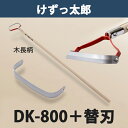 【大型商品配送B】けずっ太郎 木柄 DK-800 替刃1枚付き 日本製（鍬 くわ 除草 草削り 農作業 家庭菜園）