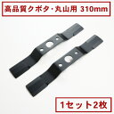 高品質 畦畔草刈用 バーナイフ 310mmクボタ・丸山用 替刃1組2枚 商品入れ替え品(バーナイフ 自走式 自走式草刈り 替刃 替え刃 草刈り 草刈)