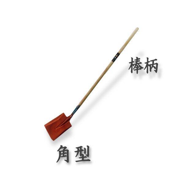 【法人向け商品】ロング柄 ショベル 角型 980〜1600mm 棒柄(スコップ 多機能 シャベル)