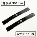 普及品 畦草刈用 バーナイフ 355mmウイングモア 替刃5組10枚(自走式 自走式草刈り 替え刃 草刈り 草刈 2面刈り)