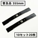 普及品 畦草刈用 バーナイフ 355mmウイングモア 替刃10組20枚(自走式 自走式草刈り 替え刃 草刈り 草刈 2面刈り)
