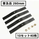 普及品 畦草刈 ブレード 260 スパイダーモアー用 10組...