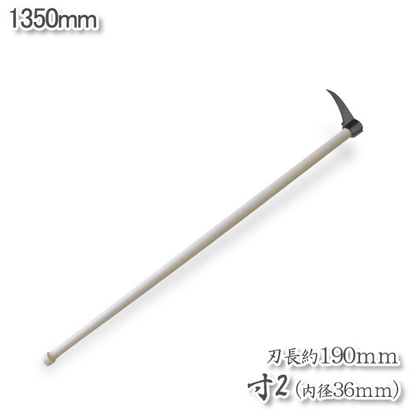 【大型商品配送B】タタキ付鳶口 寸2 （内径36mm×全長約190mm） 1350mm 樫柄付 鳶口 とび口 トビ口 道具