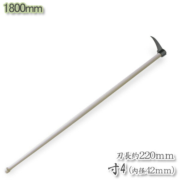 【大型商品配送A】タタキ付鳶寸4（内径42mm×全長約220mm） 1800mm 樫柄付 鳶口 とび口 トビ口 道具
