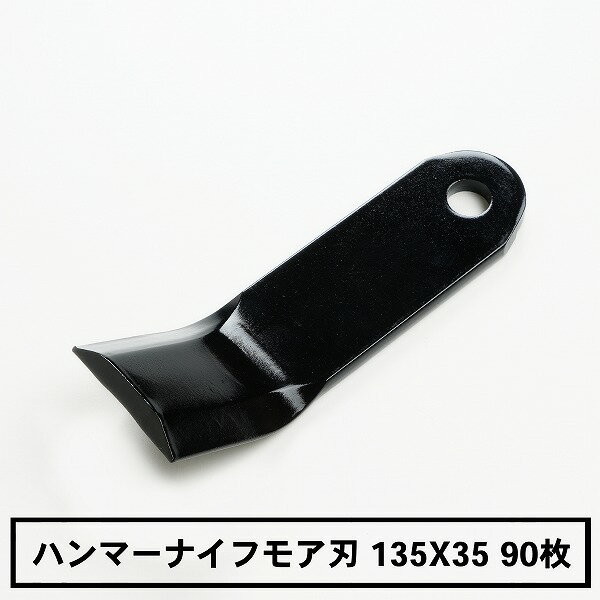 普及品 ハンマーナイフモア 替刃90枚 バロネス用135mm×35mm