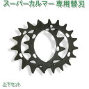 スーパーカルマー専用 替刃 上下セット(4)