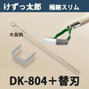 【大型商品配送A】けずっ太郎 極細スリム 木柄 DK-804 替刃 1枚付き 日本製（鍬 くわ 除草 草削り 農作業 家庭菜園）