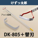けずっ太郎 アルミハンドル DK-805 替刃 1枚付き 日本製（鍬 くわ 除草 草削り 農作業 家庭菜園）