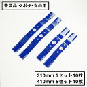 普及品 畦畔刈用 バーナイフ310mmと410mmのセットクボタ・丸山用 替刃各5組10枚 まとめ買い(バーナイフ 自走式 自走式草刈り 替刃 替え刃 草刈り ...