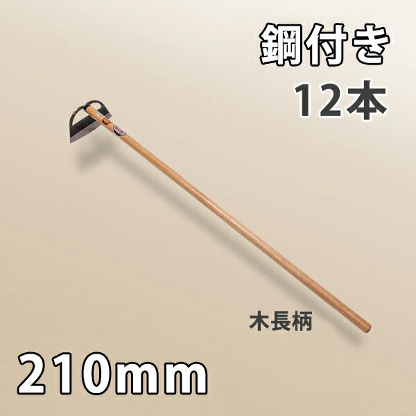 【法人向け商品】鋼付 立鎌 窓明付き 210mm 木長柄 スウェーデン鋼製まとめ買い 12丁組 日本製（窓明草..