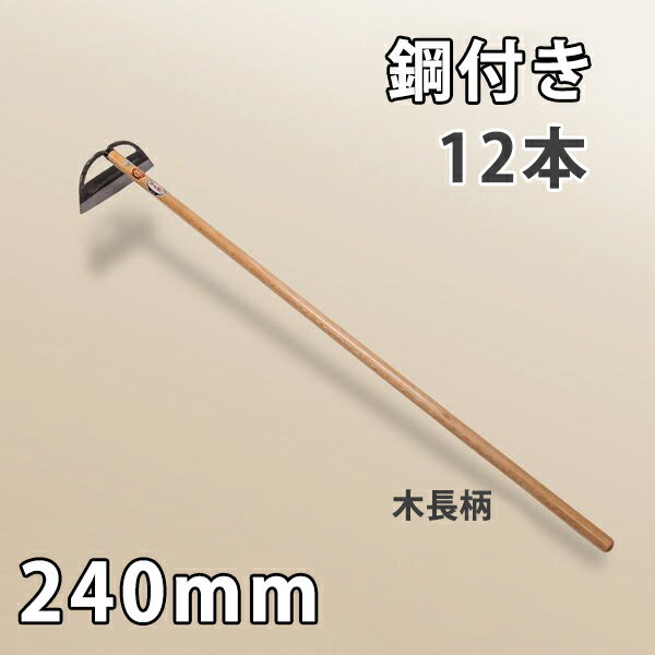 【法人向け商品】鋼付 立鎌 窓明付き 240mm 木長柄まとめ買い 12丁組 日本製（窓明草削り 立鎌ホー 除草道具 草削り 農作業 家庭菜園）