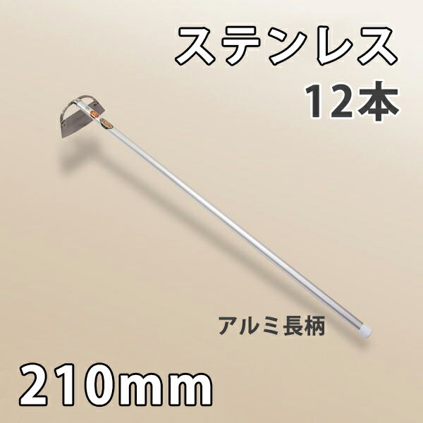 【法人向け商品】立鎌 窓明付き 210mm ステンレス アルミ長柄まとめ買い 12丁組 日本製（窓明草削り 立鎌ホー 除草道具 草削り 農作業 家庭菜園）