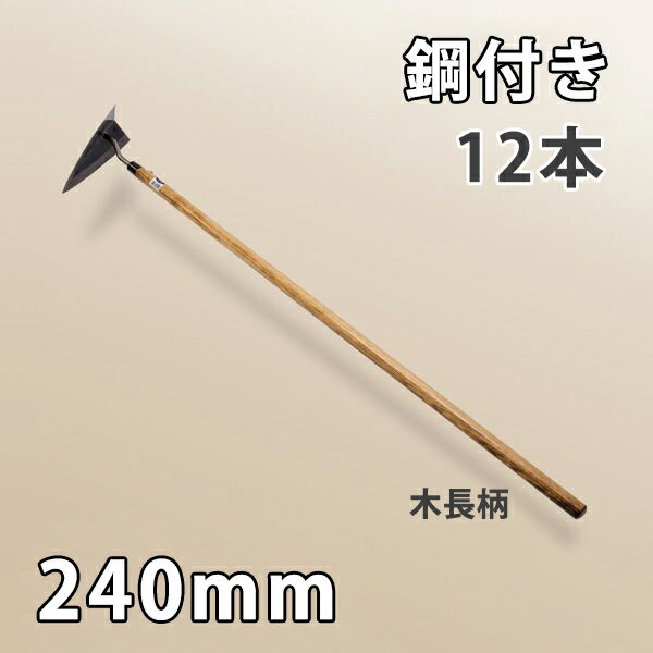 【法人向け商品】鋼付き 三角ホー 240mm 木長柄まとめ買い 12丁組 日本製（両刃草削り 除草道具 草削り 農作業 家庭菜園）