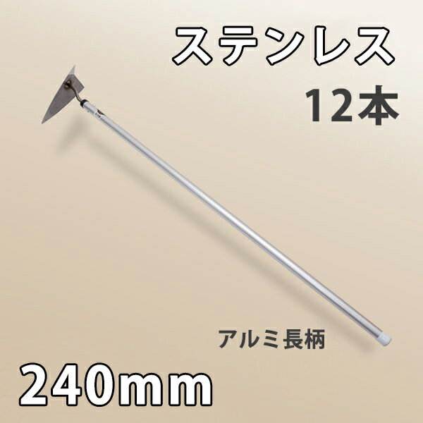 【法人向け商品】三角ホー 240mm アルミ長柄まとめ買い 12丁組 日本製 （両刃草削り 除草道具 草削り 農作業 家庭菜園）