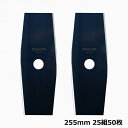 光輝青 刈払機用 刈払刃 255×2P 25セット50枚組 芝生 い草 2枚刃