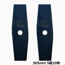 光輝青 刈払機用 刈払刃 305×2P 5セット10枚組 芝生 い草 2枚刃