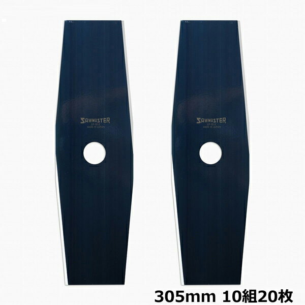 光輝青 刈払機用 刈払刃 305×2P 10セット20枚組 芝生 い草 2枚刃