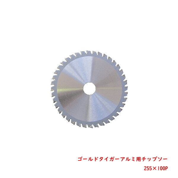 アルミ用チップソー 255mm×100P ゴールドタイガー 電動工具 替え刃