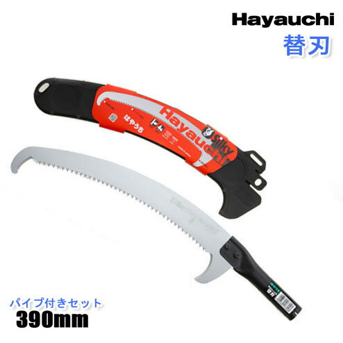 高枝切用のこぎり はやうち 替刃（パイプ付）