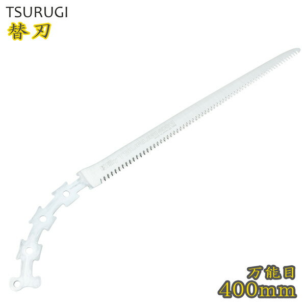 製品仕様 ■サイズ：570×95×1.8mm 刃渡り 400mm ■目数/30mm：10枚目 ■切幅：1.7mm ■重量：130g ■備考：替刃のみ ■用途： 竹の伐採や生木の剪定に適しています。あらゆる場面で確かな切れ味 シルキー ツルギ 400mm 替刃 今まで切る事の出来なかった枝元や密集している場所などでも使用していただける鋸になっております。 刃がスリムな分、材厚を厚くする事で通常の鋸と同じように太い枝も切断する事が可能です。 細い枝から太い枝まで万能に切れる鋸になっております。 ■アサリ無し アサリが無い為、切り口が大変滑らかで美しい切り肌です。 鏡面研磨仕上げ（アサリ無し刃）は、刃先が開きにくく、強いです。 黒檀や紫檀のような堅い木に負けない強靭な刃先を実現しました。 ■未来目 アサリ分け無しタイプに採用した未来目という特殊目立てを施してあるため、縦・横・斜め方向への切断がスムーズに行えるので、繊維の交わった枝の根元や、一般木材、集成材、合板などが楽に切断できます。 ■衝撃焼入れ 強靭な鋼に、さらに刃の先端部にのみ衝撃焼入れを行い、 刃先の耐摩耗性を数倍アップしました。 ■防錆メッキ 鋸刃にメッキの膜厚を均一に処理しています。 防錆効果があり滑りやすく、ヤニや木くずがつきにくいため、スムーズな切断が可能です。 その他 ツルギシリーズはこちら 細枝200mm 万能目400mm 替刃 替刃