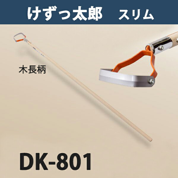 【大型商品配送A】けずっ太郎 スリム 木柄 DK-801（鍬 くわ 除草草削り 農作業 家庭菜園）