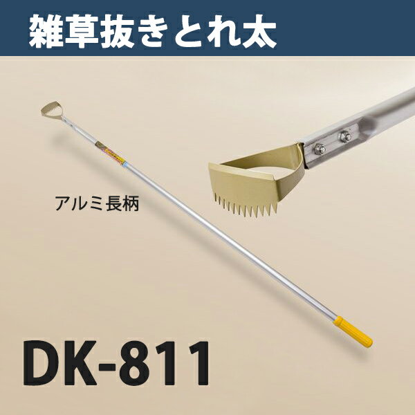 【大型商品配送B】雑草抜き ごそっととれ太 DK-811 日本製 鍬 くわ 除草草削り 農作業 家庭菜園 