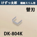 製品仕様 ■サイズ：刃渡り170mm ■材質：刃 スチール ■製造：日本製 ■適合機種：けずっ太郎 極細スリム刃 DK804用替刃 ■注意： 当商品はけずっ太郎（DK804）の専用替刃です。 その他の商品には取付できませんのでご理解の上ご購入下さい。