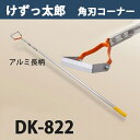 製品仕様 ■サイズ： 全長1,480mm 刃渡り120mm 柄の長さ1,350mm ■重量：約480g ■材質：刃 スチール 柄 アルミ ■製造：日本製 ■数量：本体 1本 ■特徴： 土を動かさず雑草をスパッと切る！「けずっ太郎」が大活躍！ 柄をアルミに変えることで木柄タイプより約25%軽量化に成功。 作業疲労度が大幅に軽減されるとともに、耐久性が格段にアップしています。 従来のけずっ太郎では出来なかったキワ除草が可能な角刃コーナー。 株や苗のキワを極めたキワ除草が可能です。 刃は刃物鋼を全身総焼入れし、強靭で耐久性も抜群。 重労働の除草作業を強力にバックアップします。 ■注意： 製造過程や輸送中の傷、塗装剥離等がある場合がございます。 使用には問題ございませんので、ご理解の上ご購入下さい。 一部地域・離島への配送は送料無料の対象外となります。詳しくは注意事項をご確認下さい。狭い株間を軽くサクサク。女性も楽々除草作業。 けずっ太郎 角刃コーナー アルミハンドル DK-822 刃物用鋼を全身焼入しておりますので刃は強靭で耐久性は抜群。 さらに替刃式ですので経済性も優れいています。 立ったまま作業ができ、しかも大変軽いので年配の方に大好評！ 一度使って頂くとその良さがわかります。 除草作業を軽減した革命農具！！ 平刃を先端から土の中へ挿し入れ、土の中で刃部分を手前に引くようにして雑草の根部分を切断します。 のこ刃で根の切れた雑草を集めたり、除草後の土をならします。 土を掘り起こし、草の根ごと抜かないと直ぐに雑草が生えてくるのでは？ 土を掘り起こすと・・・地表1cm以下に眠る草の種が目を覚まし、勢いよく生えてきます。 土の表層を削ると・・・地下水との緑が切れて土の表面が乾き、雑草は生えにくくなります。 すなわち・・・ けずっ太郎で地表を削ったほうがより効果的に除草できます。 狭い株間の除草も立ったままでスイスイ捗る！ 重い土を動かさずに草が削れます。 重労働の除草作業がすごーく楽になります。 本品は地元兵庫、播州三木の日本製ですので品質は保証いたします。 注意！！ けずっ太郎は柔らかい土にもぐる様に草を削り取っていきます。 庭や硬くなった土などには向きません。 頑固な草取りには窓開草削りをお勧めします。