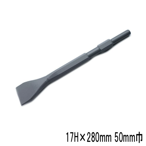 製品仕様 ■サイズ： シャンク 17H 全長 280mm 刃幅50mm ■材質：構造用合金鋼 ■適合メーカー： マキタ・HiKOKI(旧日立)・京セラ(旧リョービ) ボッシュ・ヒルティ ■用途： コンクリートのはつり、面取り 角出し、溝つき、溝切り作業 アスファルトの破砕、カット作業 ■使用業種： 土木工事・設備（水道・ガス・電気）工事 造園工事・建設工事 ■製造：日本製 ■特徴： ・完全鍛造品 ラクダ電動ハンマー用スケーリングチゼルは構造用合金鋼で作られた完全鍛造品ですので、種々の掘削に強力な威力を発揮します。 ・HRC-58の高強度 硬度は最適な熱処理を施してHRC-58を誇り、さらにショットピーニングにより耐久力も抜群です。 刃幅40〜50mmは横はつりや一般的な作業に適している標準サイズです。 ■注意： 使用前には必ず工具の状態を確認して、異常がある場合はご使用しないでください。 先端がコンクリートに突き刺さった状態でこじると、先の細い部分が破損する恐れがあります。 長時間のこじる使用や繰り返しこじを行うと、弓状にしなった部分に応力が蓄積し、金属疲労により破損する恐れがあります。 コンクリートの中の鉄筋に刃先が当たると、溶けたり曲がったりする場合があります。スケーリングチゼル 17H×280mm 巾50mm 特長 構造用合金鋼で作られた完全鍛造品であります。種々の掘削に強力な威力を発揮致します。 硬度は、HRC58に熱処理をほどこしており、かつショットピーニングをしておりますので耐久力は抜群です。 刃幅40〜50mmは横はつりや一般的な作業に適している標準サイズです。 ■ 六角軸17H 適合機種早見表 マキタ HiKOKI(旧日立) 京セラ(旧リョービ） 電動ハンマー ハンマードリル 電動ハンマー ハンマードリル コンクリートハンマー ハンマードリル 8500N8500NP8500NTPHM0801HM0810 HM0810THM0811HM0821HM0830 8038N8700B8700N8800NHR3511 HR3520HR3530HR3811HR3811PHR3850HR4030C H41H41EH41SAH41SA2H41SA2(S)H41SA3 H41SA3(N)H41SA4H41SA4(N)H41SEH41SX H45H45SRPH40CPH40EPH40FPH45 DH35DH36DSADH38SADH38SSDH38YC DH40SADH40SCDH40SEDH40SE(S)DH40SR DH42DH45SAPR25BPR38EPR50 ACH-462CH-410CH-410ACH-420CH-420A CH-425CH-430CH-460CH-461CH-462 CH-465CH-465ACH-470 ED-250AED-350ED-380ED-380AED-381A ED-382ED-382AED-382NAED-382NPAED-383ED-383N ボッシュ ヒルティ 電動ハンマー 電動ハンマー GSH5XGSH5XNGSH388X TE500-X ↑　楽天ランキング入賞　↑ ご愛顧いただき、誠にありがとうございます。