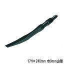 ラクダ 電動ハンマー用 メジ棒取り 山型 17H×240mm 巾9mm (ハンマードリル 先端工具 マキタ HiKOKI 京セラ ボッシュ ヒルティ)