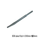 ラクダ SDS-plus 電動ハンマー用 メジ棒取り 10Φ×230mm 巾9mm (ハンマードリル 先端工具 マキタ HiKOKI 京セラ ボッシュ ヒルティ)