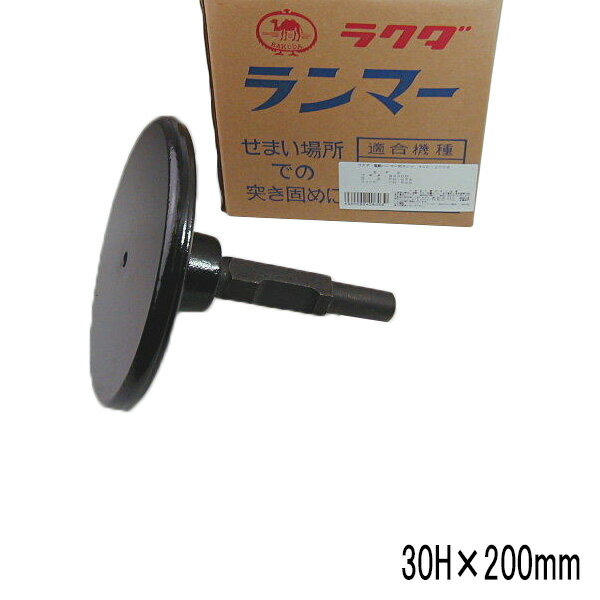 ラクダ ランマ 30H 240mm 200Φ 電動ハンマー用 先端工具 ハンマードリル マキタ HiKOKI 京セラ 