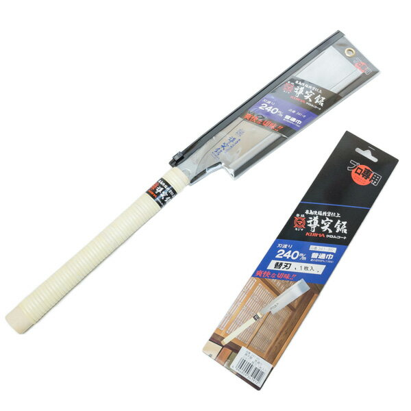 キジマソー 導突鋸 普通巾 240mm 本体替刃セット 長期在庫品(大工道具 鋸 細工鋸 横挽目)