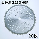 草刈り機用 チップソー 中国製 普及品255mm×60P 20枚 まとめ買い山林下刈用（草刈機用 替刃 刈払機用）