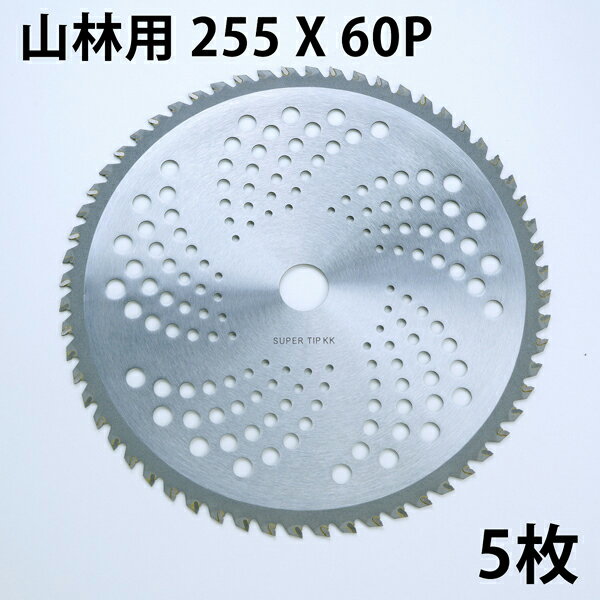 草刈り機用 草刈 チップソー 中国製 普及品255mm×60P 5枚 まとめ買い山林下刈用（草刈機用 替刃 刈払機..