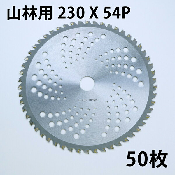 草刈り機用 チップソー 中国製 普及品230mm×54P 50枚 まとめ買い山林下刈用（草刈機用 替刃 刈払機用）