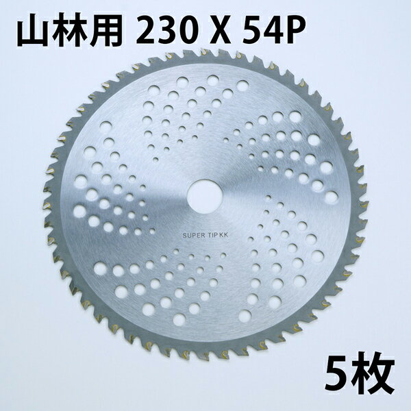 草刈り機用 草刈 チップソー 中国製 普及品230mm×54P 5枚 まとめ買い山林下刈用（草刈機用 替刃 刈払機..