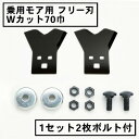 乗用モア フリー刃 70mm幅新形状 Wカット 替刃 1組2枚 ボルト付(フリーナイフ 乗用式 草刈機 草刈機 草刈り機 替え刃)