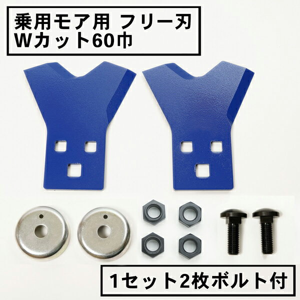 乗用モア フリー刃 60mm幅新形状 Wカット 替刃 1組2枚ボルト付(フリーナイフ 乗用式 草刈機 草刈機 草刈り機 替え刃)