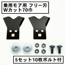 乗用モア フリー刃 70mm幅新形状 Wカット 替刃 5組10枚 ボルト付(フリーナイフ 乗用 草刈機 草刈り機 替刃 ラビットモア)