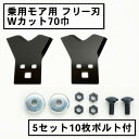 乗用モア フリー刃 70mm幅新形状 Wカット 替刃 5組10枚 ボルト付(フリーナイフ 乗用式 草刈機 草刈機 草刈り機 替え刃)