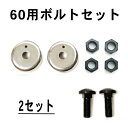 乗用モア フリー刃 60mm幅取付け用ボルトセット 2組(フリーナイフ 乗用式 草刈機 草刈り機 ボルトセット)