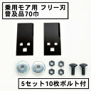 乗用モア フリー刃 70mm幅普及品 替刃 5組10枚 ボルト付(フリーナイフ 乗用式 草刈機 草刈機 草刈り機 替え刃)