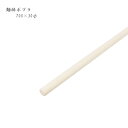 麺棒 ポプラ 750mm (そば打ち道具 のし棒 麺 うどん 手打ち)