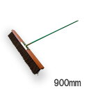 【法人向け商品】コートブラシ シダ 900mm 日本製