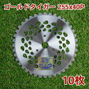 草刈り機用 チップソー ゴールドタイガー255mm×40P 10枚組 まとめ買い草刈・下刈用 ヘキサゴンブレードプレゼント(草刈機用 替刃 刈払機用)