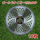 草刈り機用 チップソー ゴールドタイガー255mm×60P 10枚組 まとめ買い山林・一般草刈用 ドライバーレンチプレゼント(草刈機用 替刃 刈払機用)