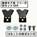 乗用モア フリー刃 70mm幅新形状 Wカット 替刃 10組20枚 ボルト付(フリーナイフ 乗用 草刈機 草刈り機 替刃 ラビットモア)