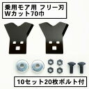 乗用モア フリー刃 70mm幅新形状 Wカット 替刃 10組20枚 ボルト付(フリーナイフ 乗用式 草刈機 草刈機 草刈り機 替え刃)