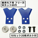 乗用モア フリー刃 60mm幅新形状 Wカット 替刃 10組20枚ボルト付(フリーナイフ 乗用 草刈機 草刈り機 まさお 替刃)